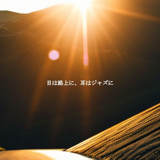 目は路上に、耳はジャズに - Mellow Sunday Morning Music