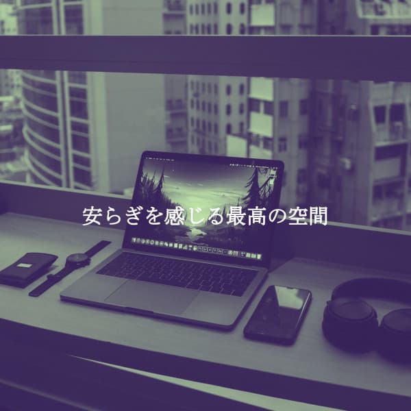 安らぎを感じる最高の空間 - Musica per Leggere