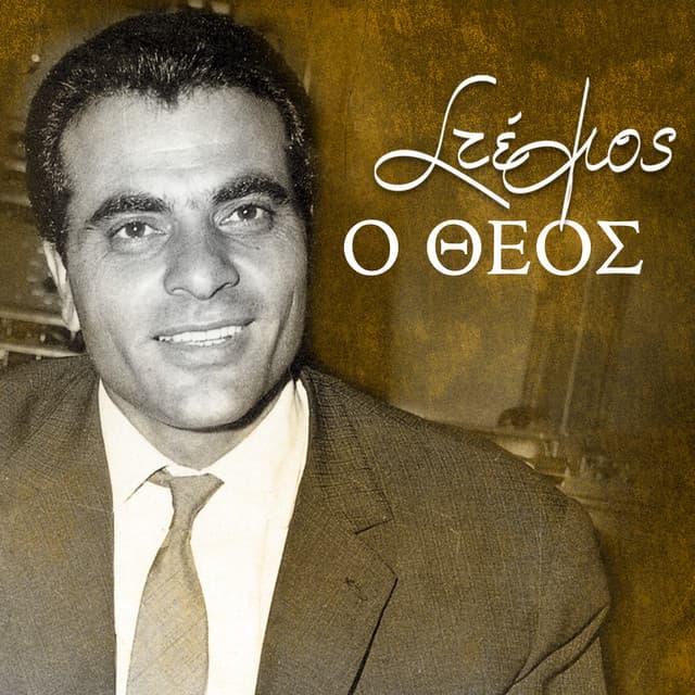 Stelios, o theos - Stelios Kazantzidis