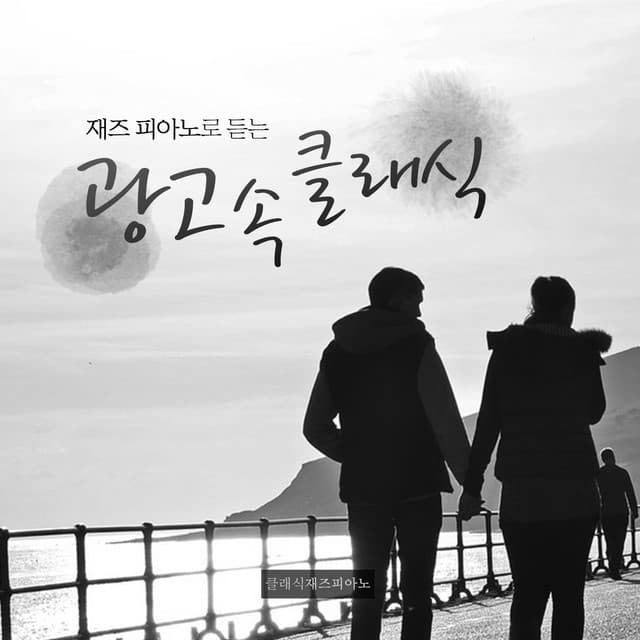 Classic Jazz Piano in Ads - Classic Jazz Piano