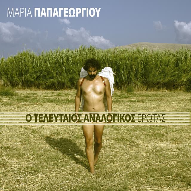 O Teleftaios Analogikos Erotas - Maria Papageorgiou