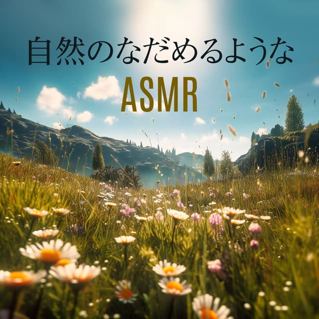 自然のなだめるようなASMR：自然は深いリラクゼーションのための音楽なしで音 - 自然の音と音楽