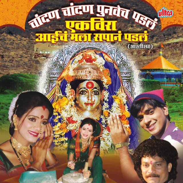 Ekveera Aaicha Mala Sapan Padala - Jagdish Patil