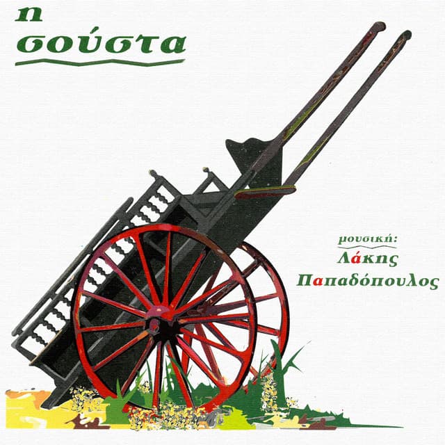 I Sousta - Lakis Papadopoulos