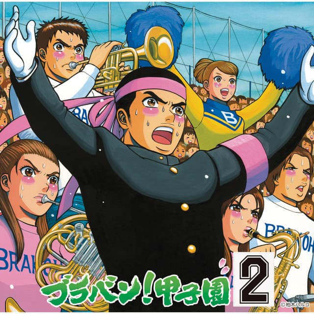 ブラバン！甲子園2 - Tokyo Kosei Wind Orchestra