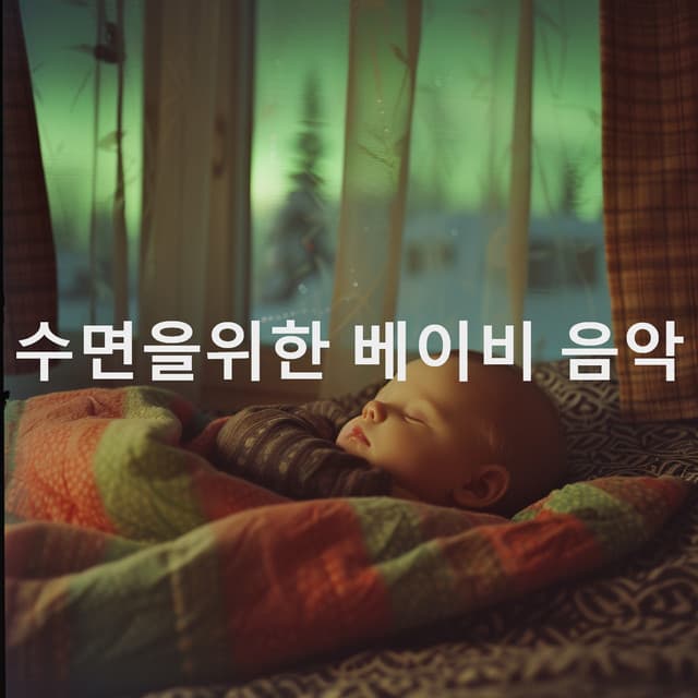 수면을위한 베이비 음악 - Sleep Baby Sleep