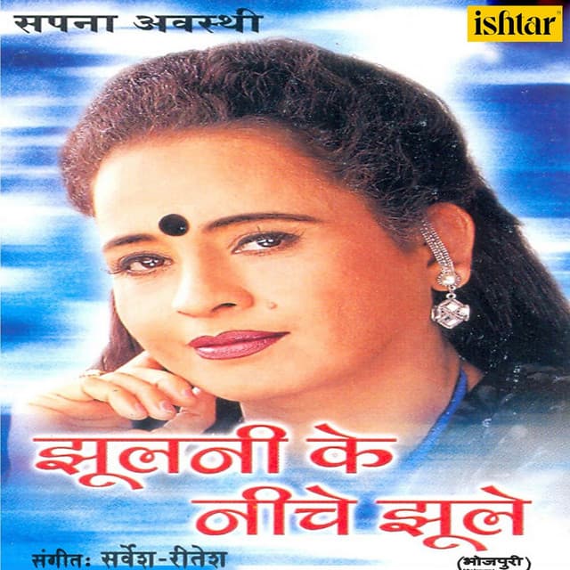 Jhulani Ke Niche Jhule - Sapna Awasthi