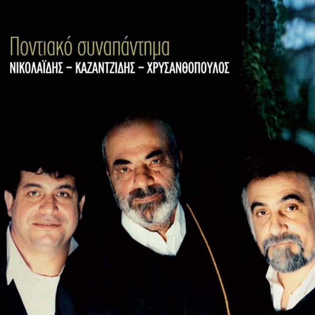Pontiako Synapantima - Stelios Kazantzidis