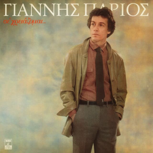 Se Hriazome - Giannis Parios