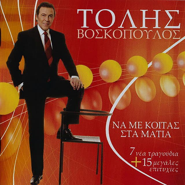 Na Me Kitas Sta Matia - Tolis Voskopoulos