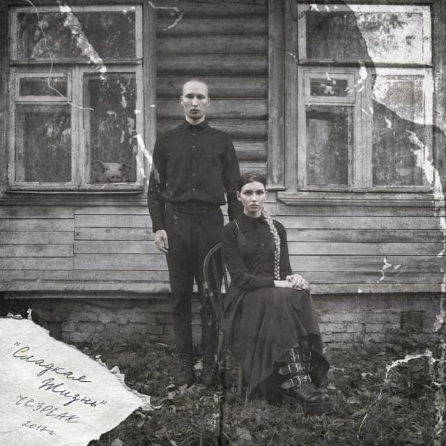 Сладкая жизнь - IC3PEAK