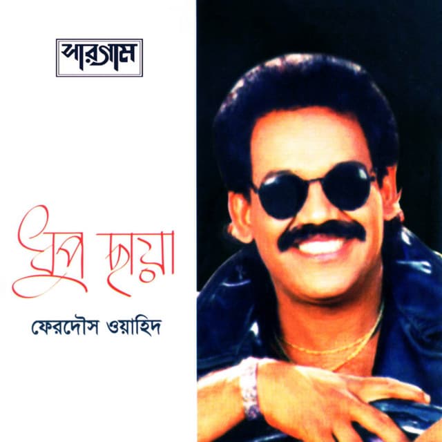 Dhup Chaya - Ferdous Wahid