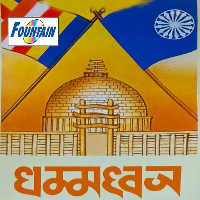 Dhammadhwaj - Ravindra Sathe