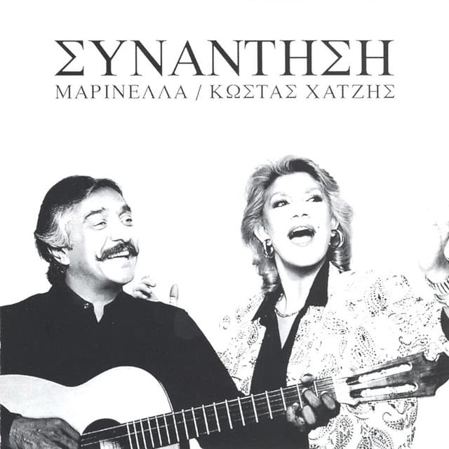 Synantisi - Marinella