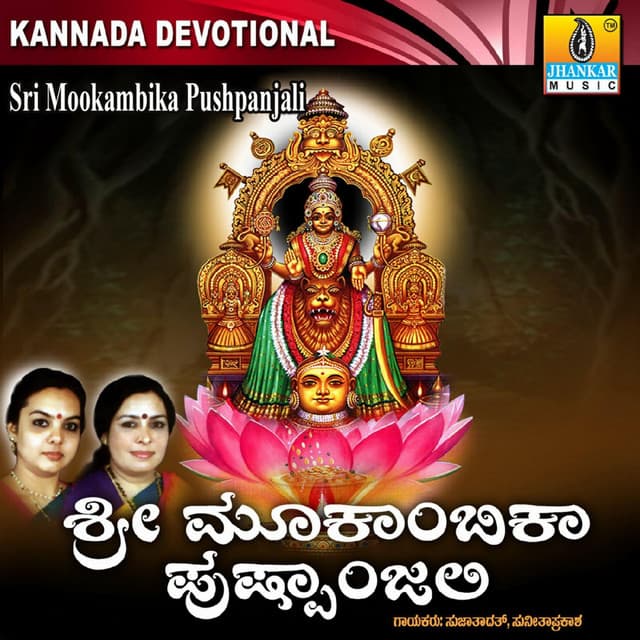 Sri Mookambika Pushpanjali - Sujatha Dutt