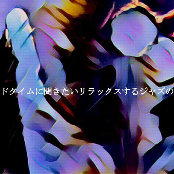 ベッドタイムに聞きたいリラックスするジャズの調べ - Desayuno Jazz