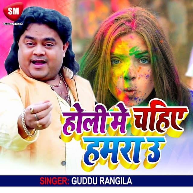 Holi Me Chahi Hamra Hau - Guddu Rangila