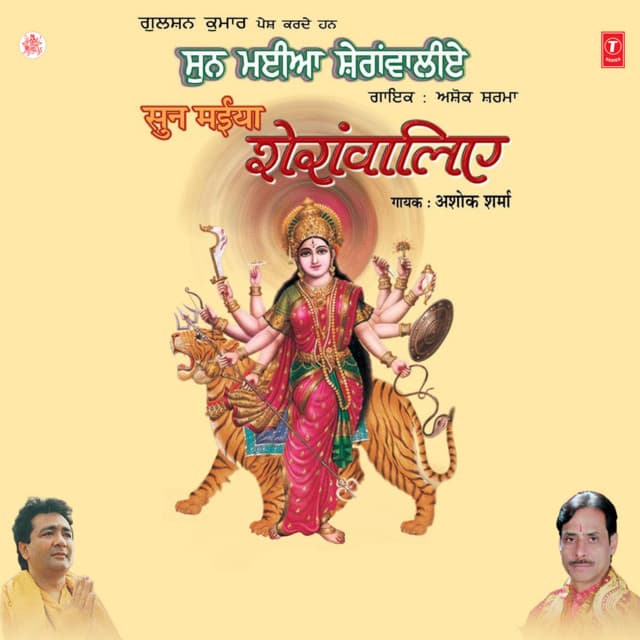 Sun Maiya Sheranwaliye - Ashok Sharma