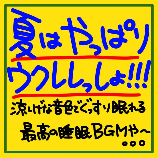 Summer is all about the ukulele! It's the best sleep BGM to help you sleep soundly with its cool tones. . . - The peak of sleep music-Sleeping village-