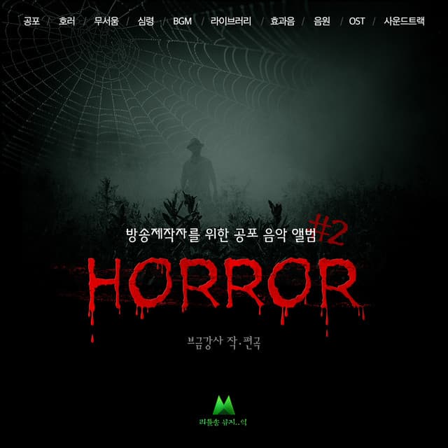 Horror Soundtrack for Media #2 - BGM Teacher