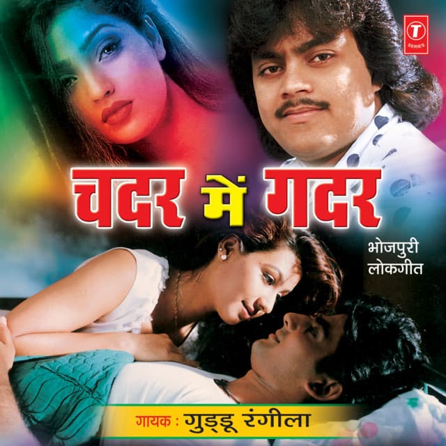 Chadar Mein Gadar - Guddu Rangila
