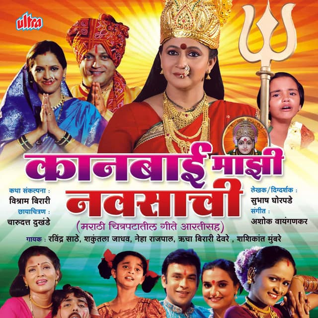 Kanbai Mazi Navsachi - Ashok Waingankar