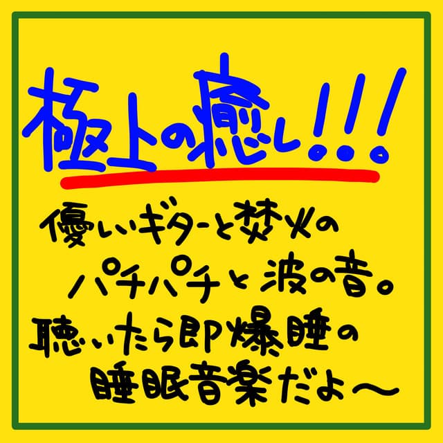 The finest healing !!! Gentle guitar and bonfire crackling and waves. If you listen to it, it's a sleeping music of immediately sleeping ~ - The peak of sleep music-Sleeping village-