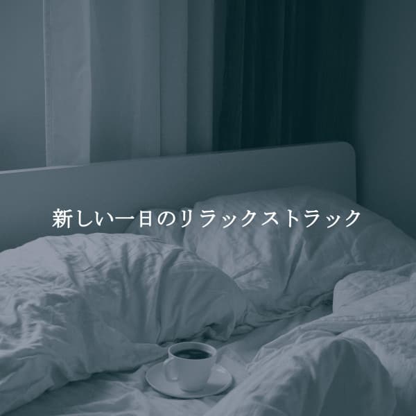 新しい一日のリラックストラック - Coffee House Lounge VIbes