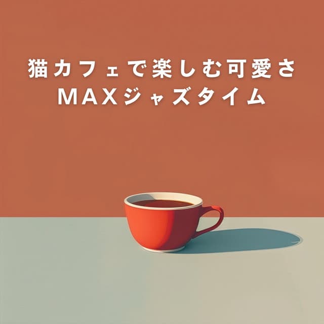 猫カフェで楽しむ可愛さMAXジャズタイム - LOVE BOSSA