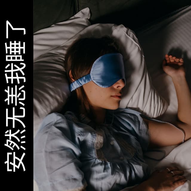 Safe and Sound I Sleep - 睡眠