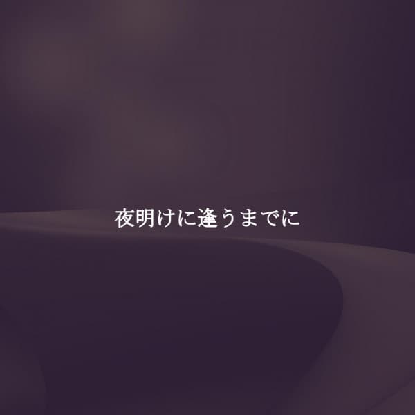 夜明けに逢うまでに - Easy Dinner Music