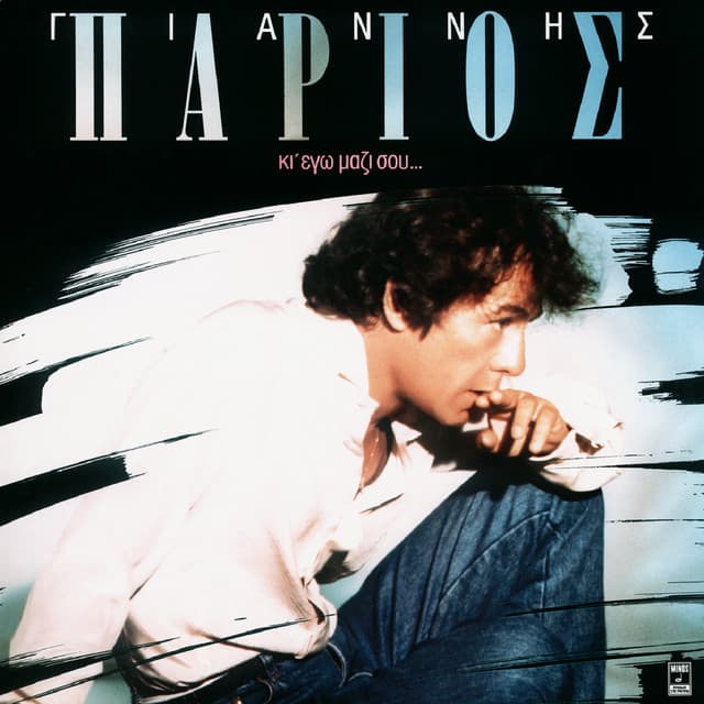 Ki Ego Mazi Sou - Giannis Parios