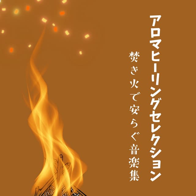 Aroma Healing Selection - Campfire Comfort Music - Healing Music Lab