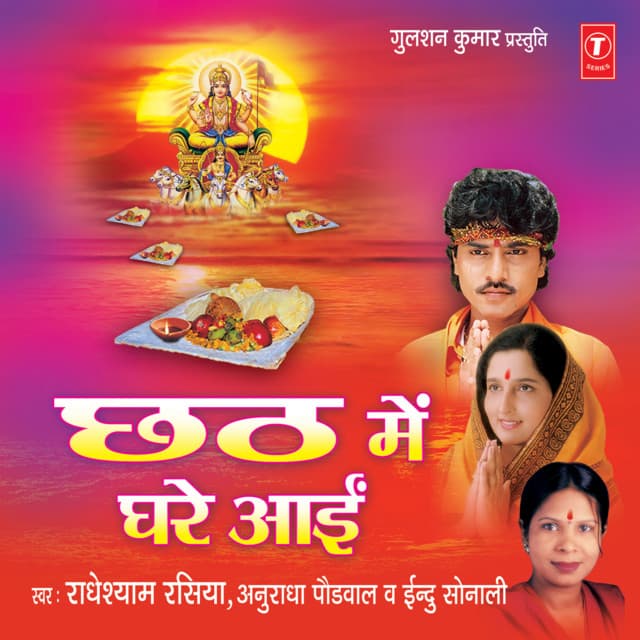 Chhath Mein Ghare Aai - Radhe Shyam Rasiya