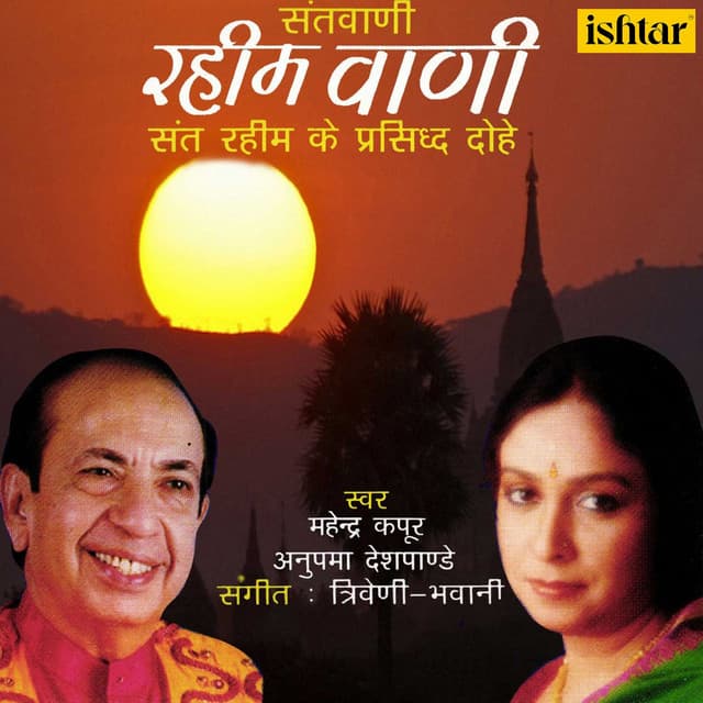 Santvani - Rahim Vani - Mahendra Kapoor
