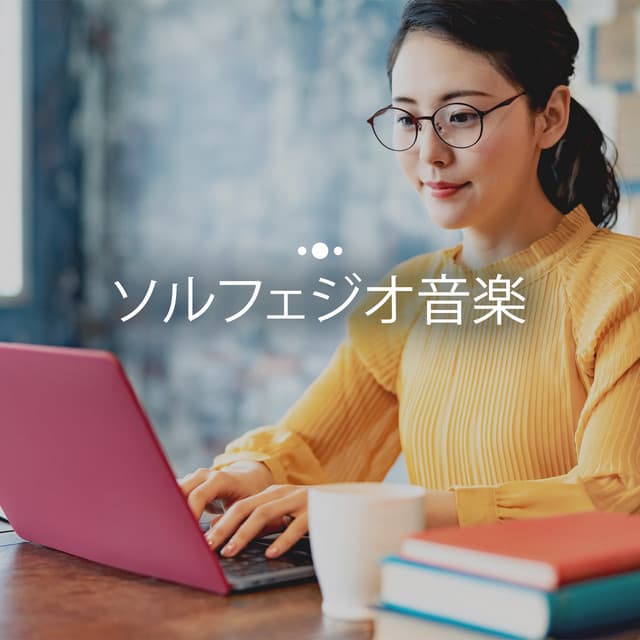 ソルフェジオ音楽: 記憶力を高める, 集中する自習音楽, Frequency Hz - 治療の音楽コレクション