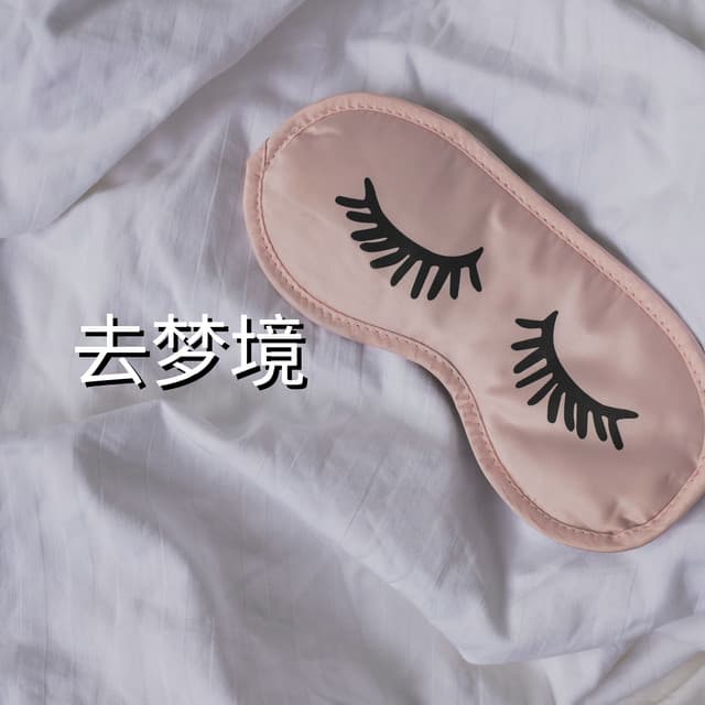 To Dreamland - 睡眠