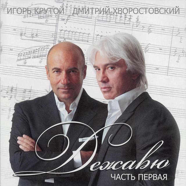 Дежавю Pt.1 - Dmitri Hvorostovsky