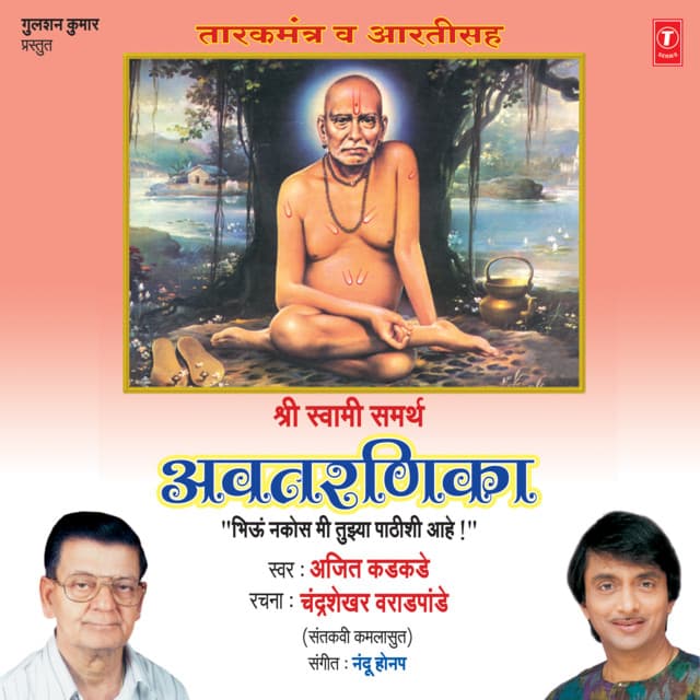 Shri Swami Samarth Avtarnika - Ajit Kadkade