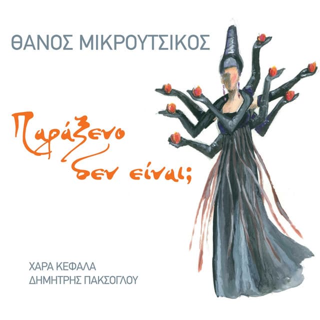 Paraxeno Den Einai? - Thanos Mikroutsikos