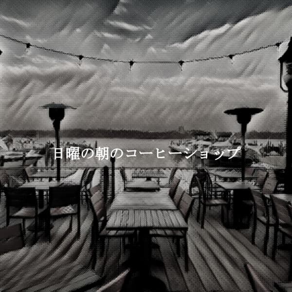 日曜の朝のコーヒーショップ - Bossa Nova Project