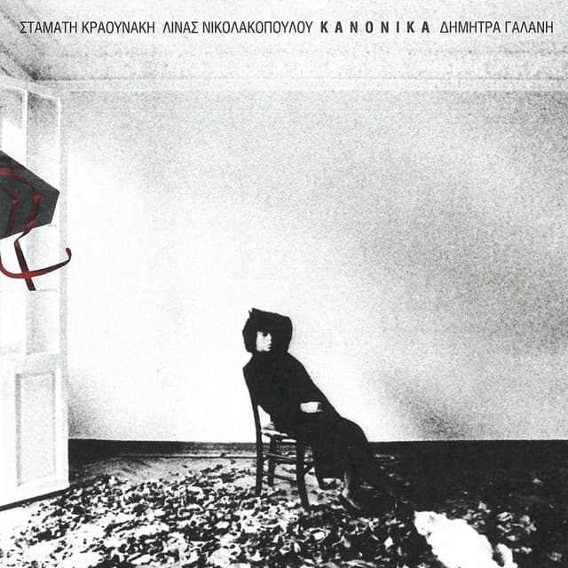 Kanonika - Dimitra Galani