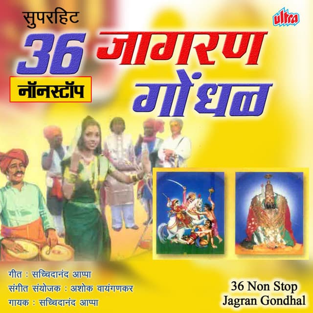 36 Non Stop Jagran Gondhal - Ashok Waingankar