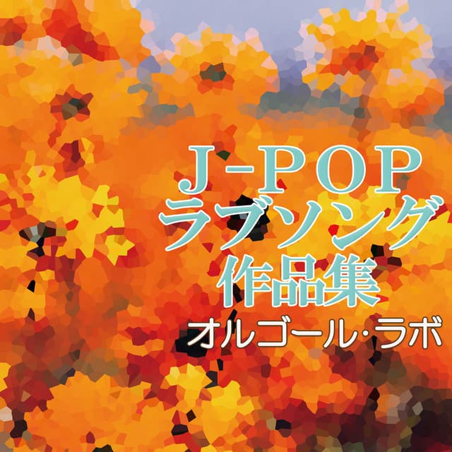 J-Pop love song collection - Orgel Lab
