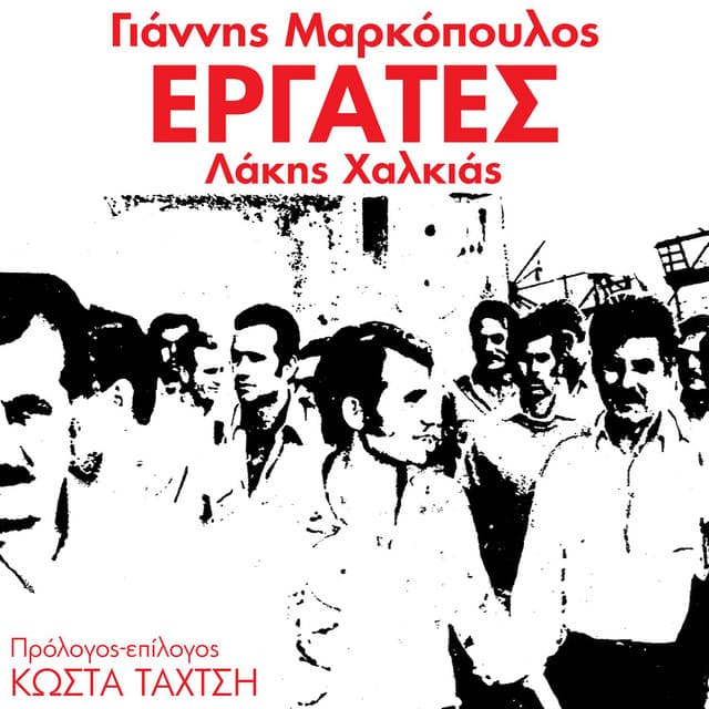 Ergates - Yannis Markopoulos