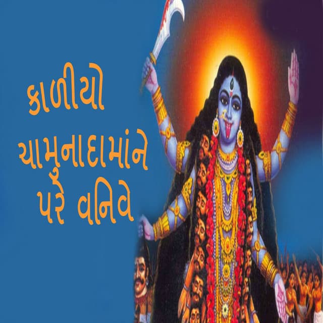 Kaliyo Chamunadamane Pare Vinve - Gagan