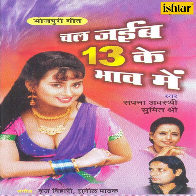 Chal Jaib 13 Ke Bhaav Mein - Sapna Awasthi