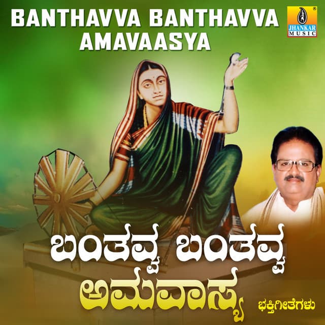 Banthavva Banthavva Amavaasya - S. P. Balasubrahmanyam