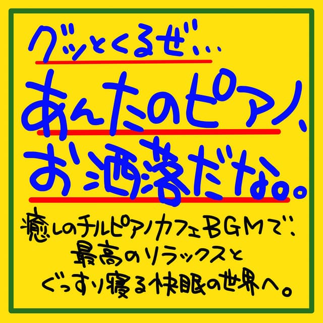 It's a good idea, your piano is fashionable. With a healing chirpiano cafe BGM, go to the best relaxation and a good sleeping world to sleep soundly. - The peak of sleep music-Sleeping village-