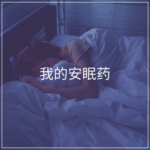 My Sleeping Pill - 睡眠